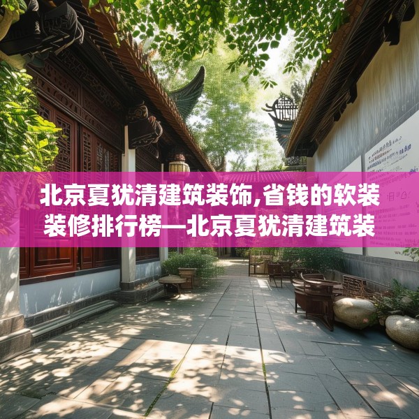 北京夏犹清建筑装饰,省钱的软装装修排行榜—北京夏犹清建筑装饰559.a435b436c439fgy.446jhhj