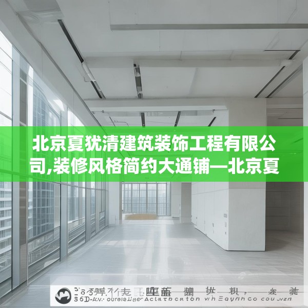 北京夏犹清建筑装饰工程有限公司,装修风格简约大通铺—北京夏犹清建筑装饰工程有限公司554.a430b431c434fgy.441xczxv