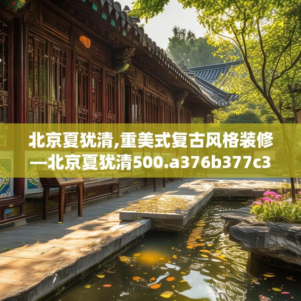 北京夏犹清,重美式复古风格装修—北京夏犹清500.a376b377c380fgy.387xczxv