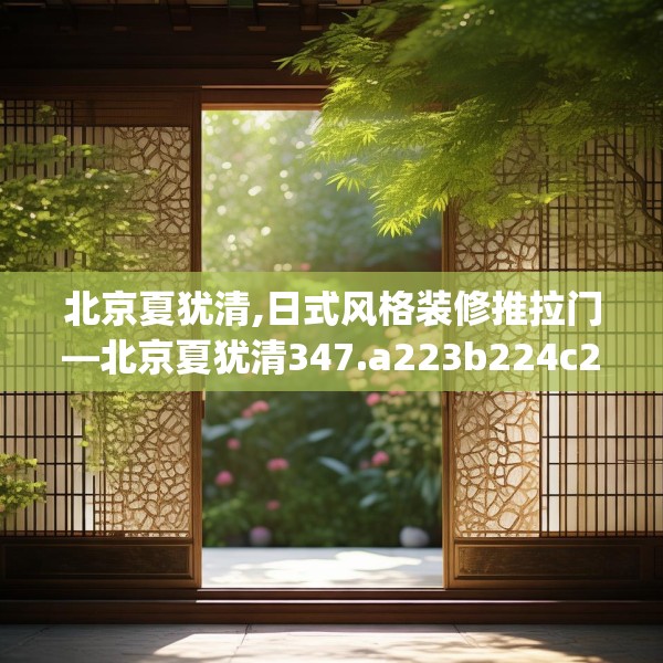 北京夏犹清,日式风格装修推拉门—北京夏犹清347.a223b224c227fgy.234fds