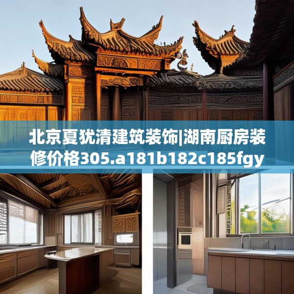 北京夏犹清建筑装饰|湖南厨房装修价格305.a181b182c185fgy.192bnbn