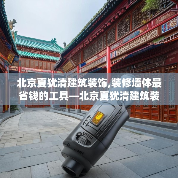 北京夏犹清建筑装饰,装修墙体最省钱的工具—北京夏犹清建筑装饰592.a468b469c472fgy.479dewqe