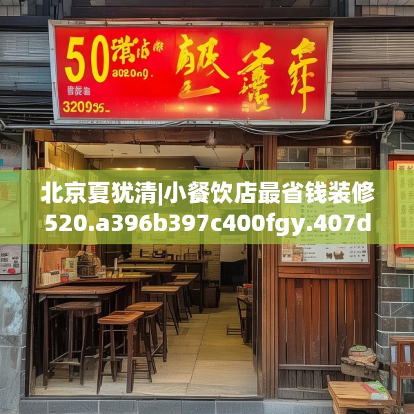 北京夏犹清|小餐饮店最省钱装修520.a396b397c400fgy.407dewqe