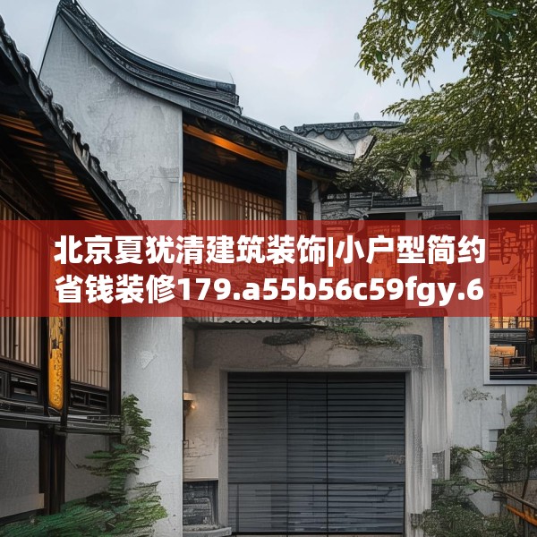 北京夏犹清建筑装饰|小户型简约省钱装修179.a55b56c59fgy.66bnbn