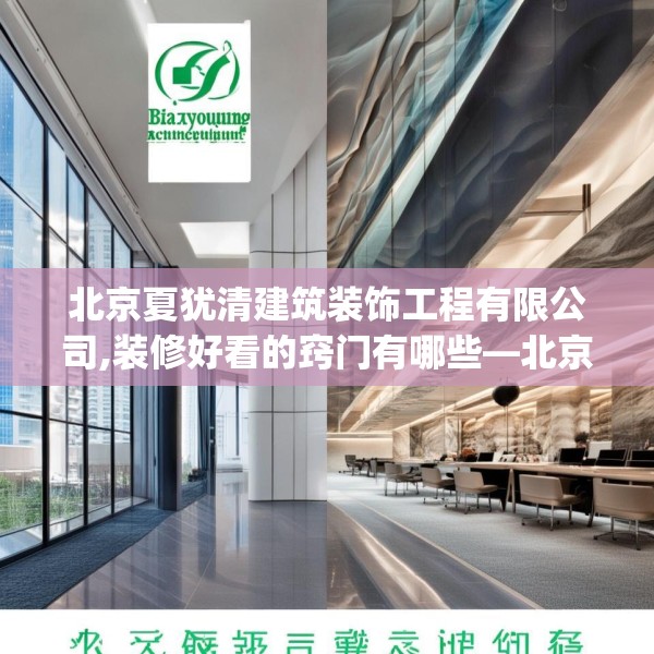北京夏犹清建筑装饰工程有限公司,装修好看的窍门有哪些—北京夏犹清建筑装饰工程有限公司435.a311b312c315fgy.322uyk