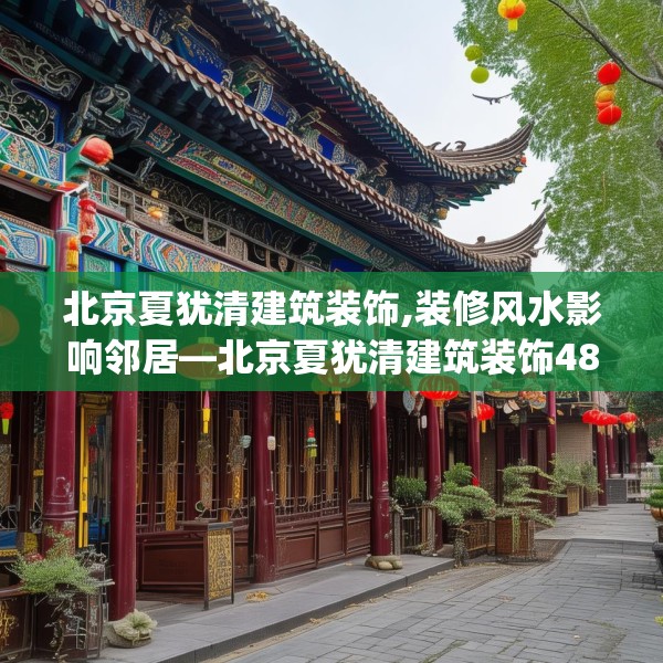 北京夏犹清建筑装饰,装修风水影响邻居—北京夏犹清建筑装饰489.a365b366c369fgy.376uyk