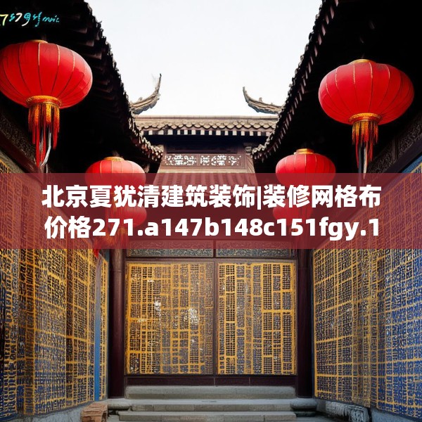 北京夏犹清建筑装饰|装修网格布价格271.a147b148c151fgy.158jhhj