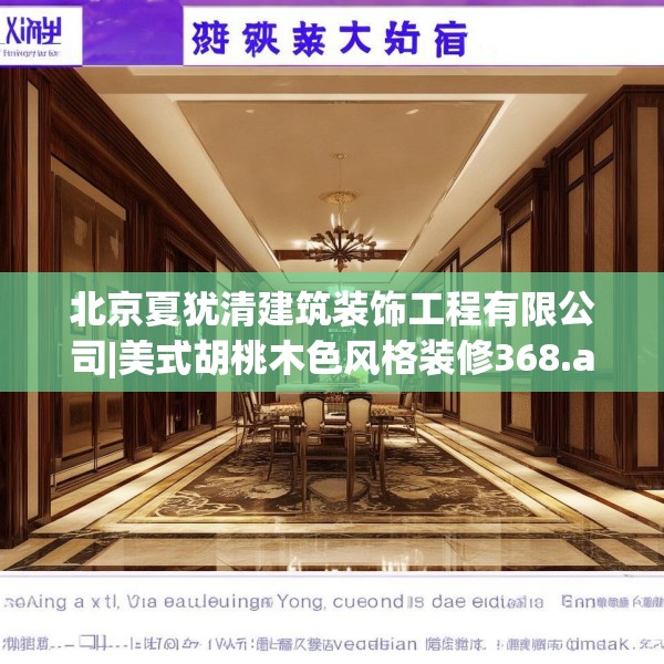 北京夏犹清建筑装饰工程有限公司|美式胡桃木色风格装修368.a244b245c248fgy.255wew