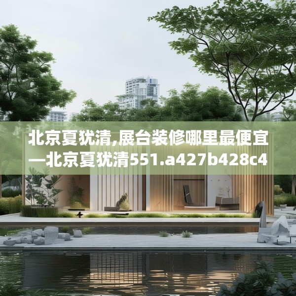 北京夏犹清,展台装修哪里最便宜—北京夏犹清551.a427b428c431fgy.438cvcx