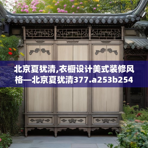 北京夏犹清,衣橱设计美式装修风格—北京夏犹清377.a253b254c257fgy.264bnbn
