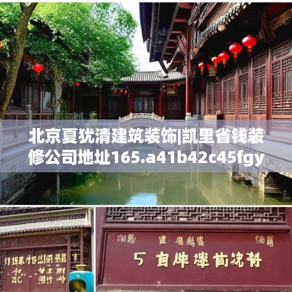 北京夏犹清建筑装饰|凯里省钱装修公司地址165.a41b42c45fgy.52uyk