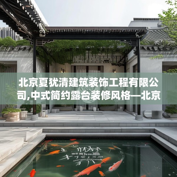 北京夏犹清建筑装饰工程有限公司,中式简约露台装修风格—北京夏犹清建筑装饰工程有限公司182.a58b59c62fgy.6976681
