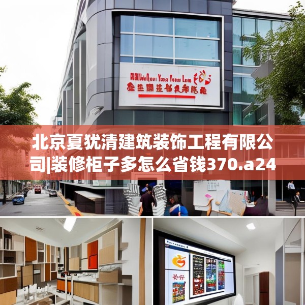 北京夏犹清建筑装饰工程有限公司|装修柜子多怎么省钱370.a246b247c250fgy.257sdA