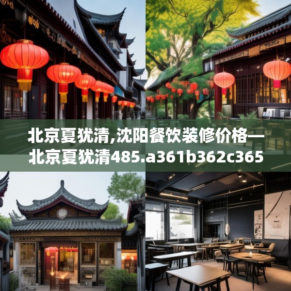 北京夏犹清,沈阳餐饮装修价格—北京夏犹清485.a361b362c365fgy.372bnbn