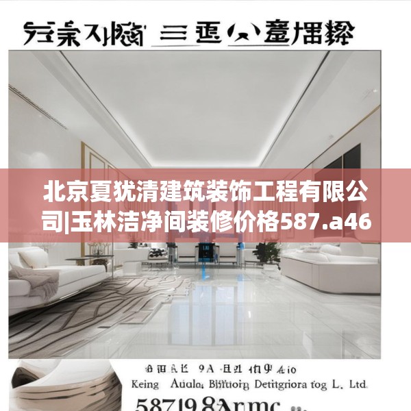北京夏犹清建筑装饰工程有限公司|玉林洁净间装修价格587.a463b464c467fgy.474cvcx