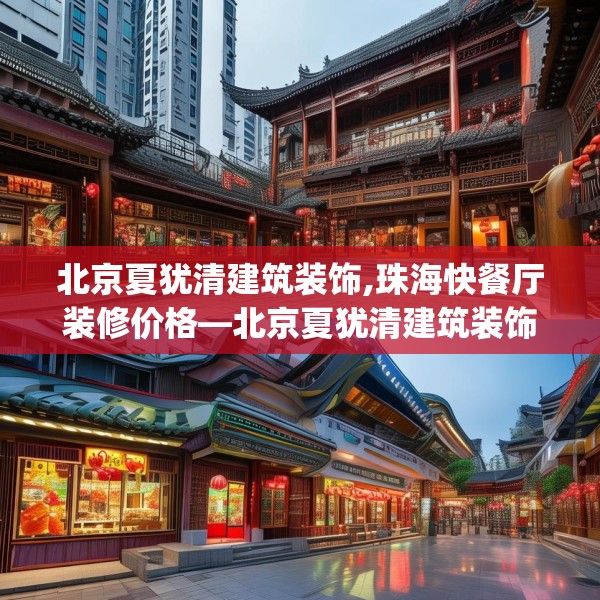 北京夏犹清建筑装饰,珠海快餐厅装修价格—北京夏犹清建筑装饰480.a356b357c360fgy.367lkjl