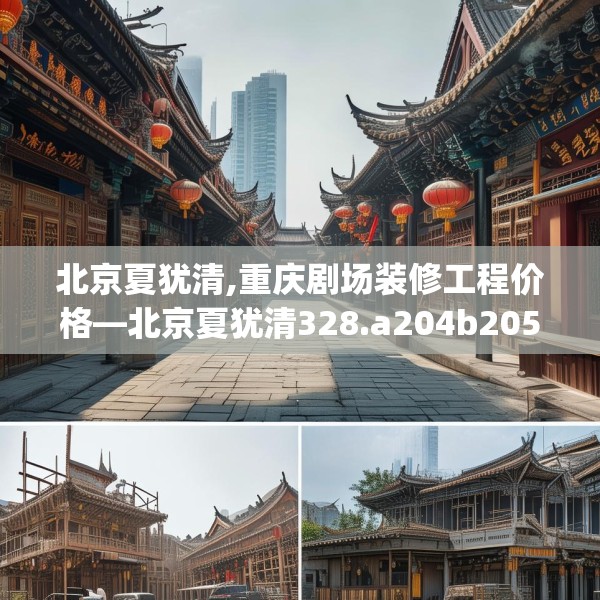 北京夏犹清,重庆剧场装修工程价格—北京夏犹清328.a204b205c208fgy.215htyj