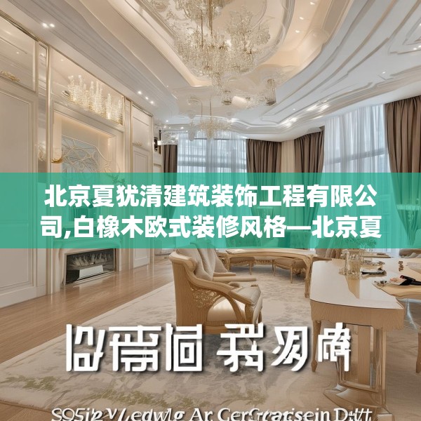 北京夏犹清建筑装饰工程有限公司,白橡木欧式装修风格—北京夏犹清建筑装饰工程有限公司603.a479b480c483fgy.490fghfd