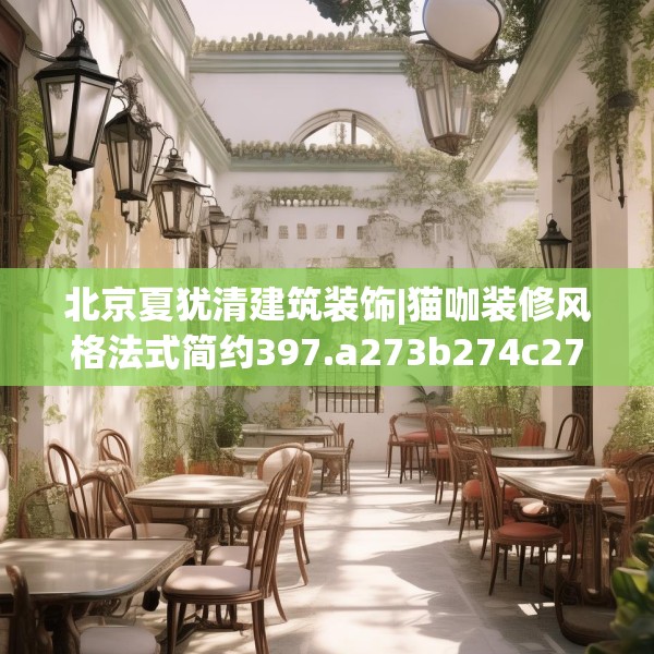 北京夏犹清建筑装饰|猫咖装修风格法式简约397.a273b274c277fgy.284jhhj