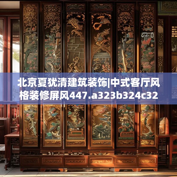北京夏犹清建筑装饰|中式客厅风格装修屏风447.a323b324c327fgy.334fhsg