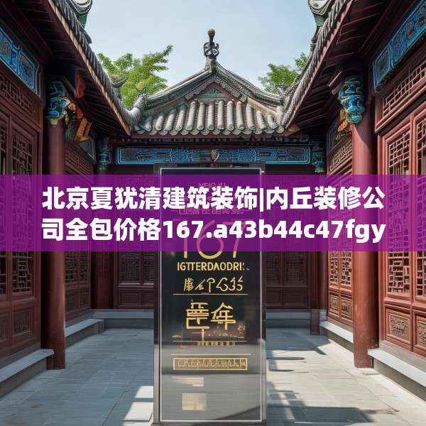 北京夏犹清建筑装饰|内丘装修公司全包价格167.a43b44c47fgy.54fds