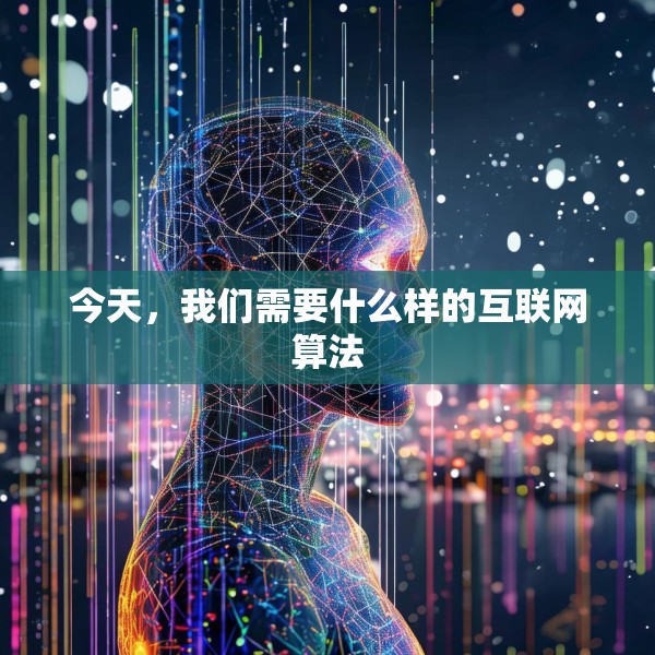 今天，我们需要什么样的互联网算法