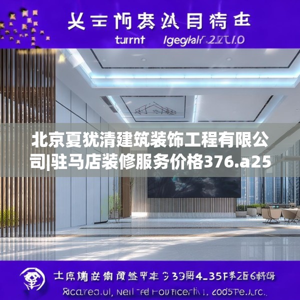 北京夏犹清建筑装饰工程有限公司|驻马店装修服务价格376.a252b253c256fgy.263dewqe