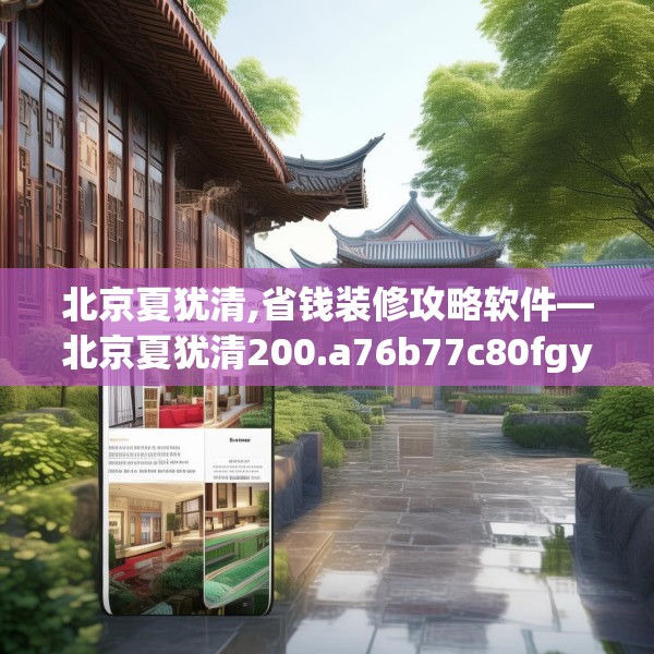北京夏犹清,省钱装修攻略软件—北京夏犹清200.a76b77c80fgy.8776680