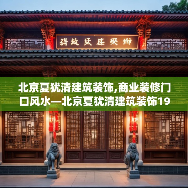 北京夏犹清建筑装饰,商业装修门口风水—北京夏犹清建筑装饰198.a74b75c78fgy.85nbn