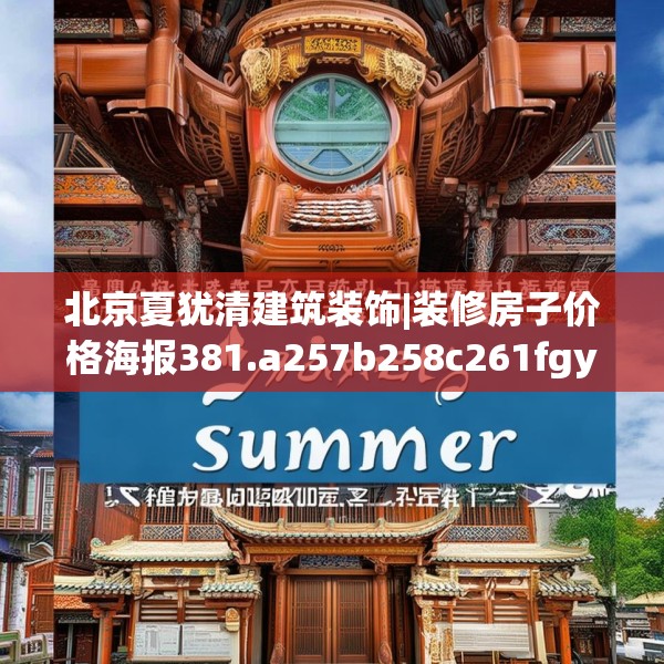 北京夏犹清建筑装饰|装修房子价格海报381.a257b258c261fgy.268uyk