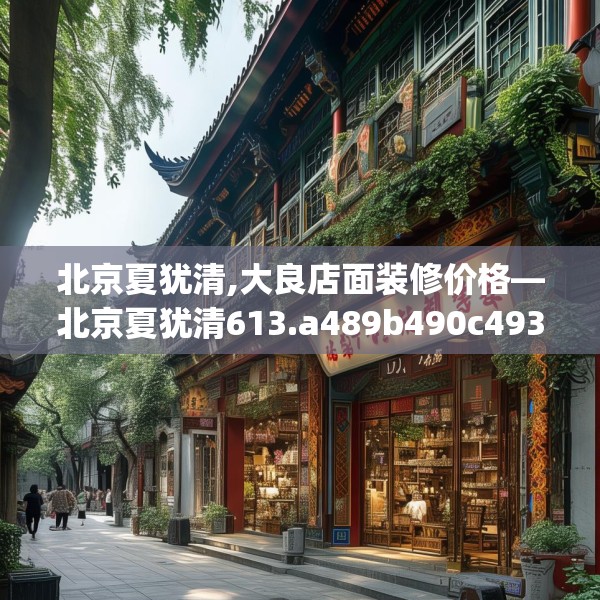 北京夏犹清,大良店面装修价格—北京夏犹清613.a489b490c493fgy.500jhhj