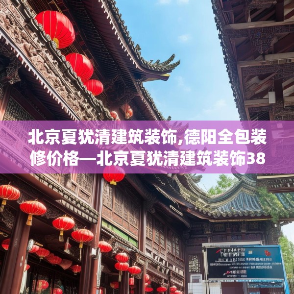 北京夏犹清建筑装饰,德阳全包装修价格—北京夏犹清建筑装饰386.a262b263c266fgy.273wew