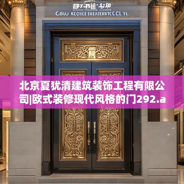 北京夏犹清建筑装饰工程有限公司|欧式装修现代风格的门292.a168b169c172fgy.179htyj
