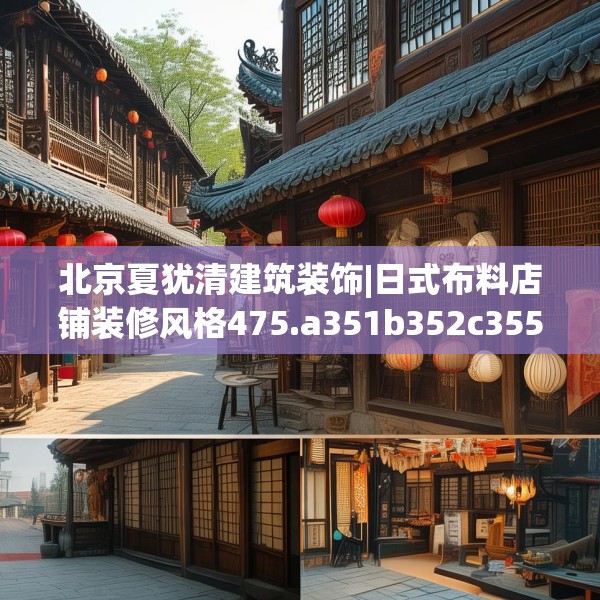 北京夏犹清建筑装饰|日式布料店铺装修风格475.a351b352c355fgy.362fdsfds