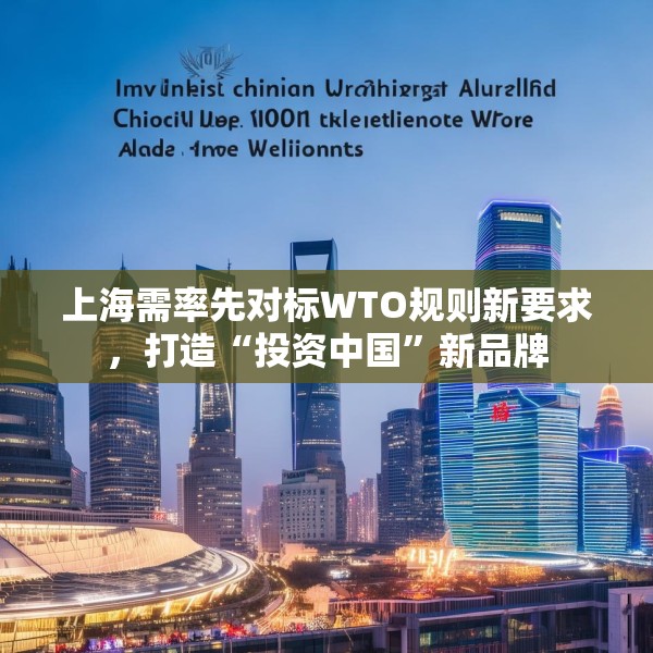 上海需率先对标WTO规则新要求，打造“投资中国”新品牌