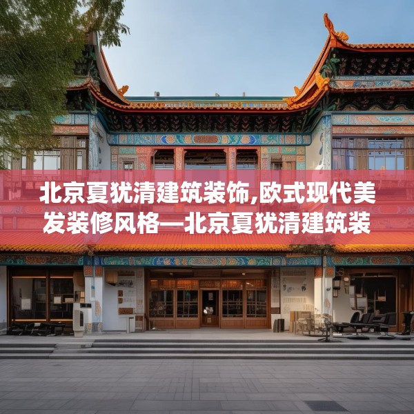 北京夏犹清建筑装饰,欧式现代美发装修风格—北京夏犹清建筑装饰160.a36b37c40fgy.47dewqe