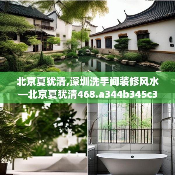 北京夏犹清,深圳洗手间装修风水—北京夏犹清468.a344b345c348fgy.355nbn