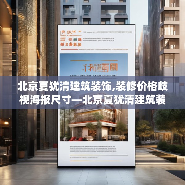 北京夏犹清建筑装饰,装修价格歧视海报尺寸—北京夏犹清建筑装饰519.a395b396c399fgy.406fhsg