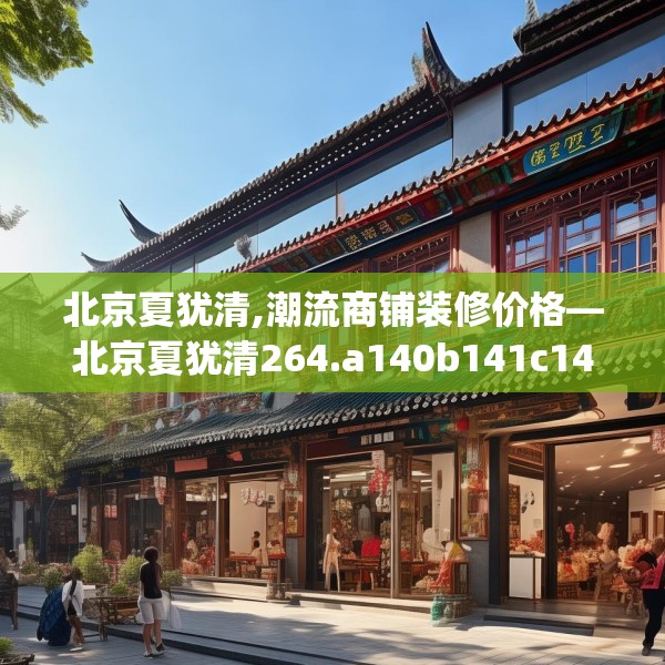 北京夏犹清,潮流商铺装修价格—北京夏犹清264.a140b141c144fgy.151lkjl