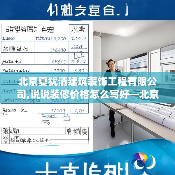 北京夏犹清建筑装饰工程有限公司,说说装修价格怎么写好—北京夏犹清建筑装饰工程有限公司446.a322b323c326fgy.333xczxv
