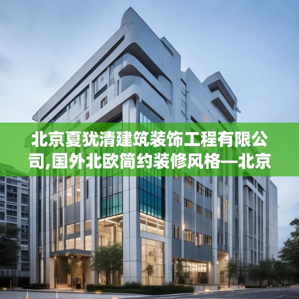 北京夏犹清建筑装饰工程有限公司,国外北欧简约装修风格—北京夏犹清建筑装饰工程有限公司143.a19b20c23fgy.30bnbn