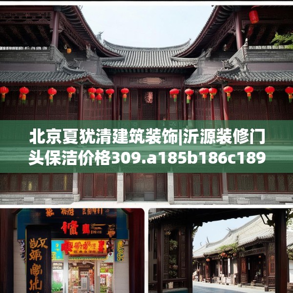 北京夏犹清建筑装饰|沂源装修门头保洁价格309.a185b186c189fgy.196uyk