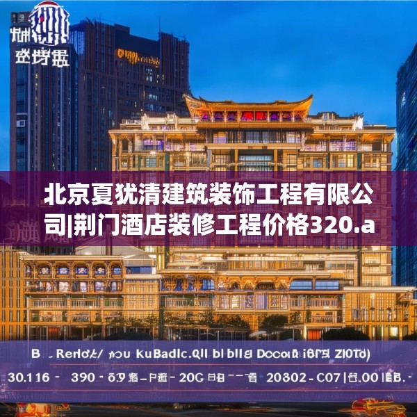 北京夏犹清建筑装饰工程有限公司|荆门酒店装修工程价格320.a196b197c200fgy.207xczxv