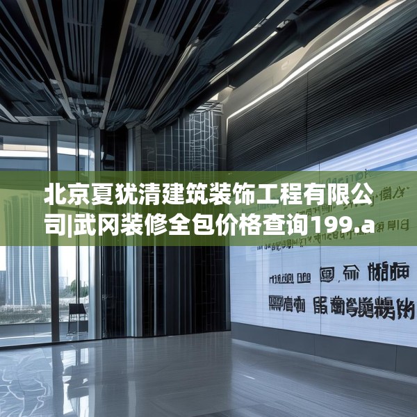 北京夏犹清建筑装饰工程有限公司|武冈装修全包价格查询199.a75b76c79fgy.86jhhj