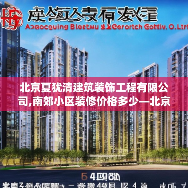 北京夏犹清建筑装饰工程有限公司,南郊小区装修价格多少—北京夏犹清建筑装饰工程有限公司554.a430b431c434fgy.441xczxv