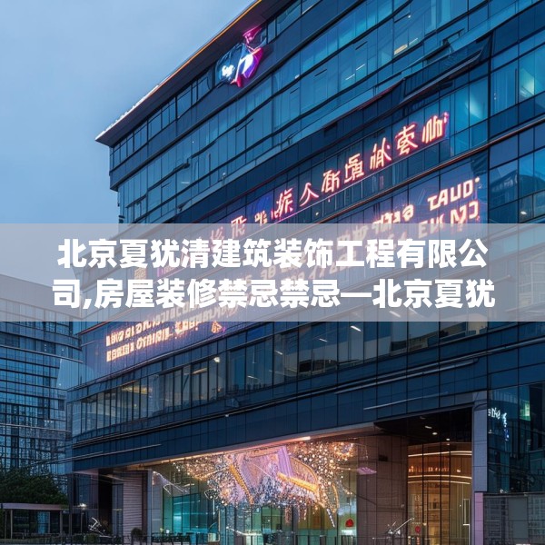 北京夏犹清建筑装饰工程有限公司,房屋装修禁忌禁忌—北京夏犹清建筑装饰工程有限公司378.a254b255c258fgy.265nbn
