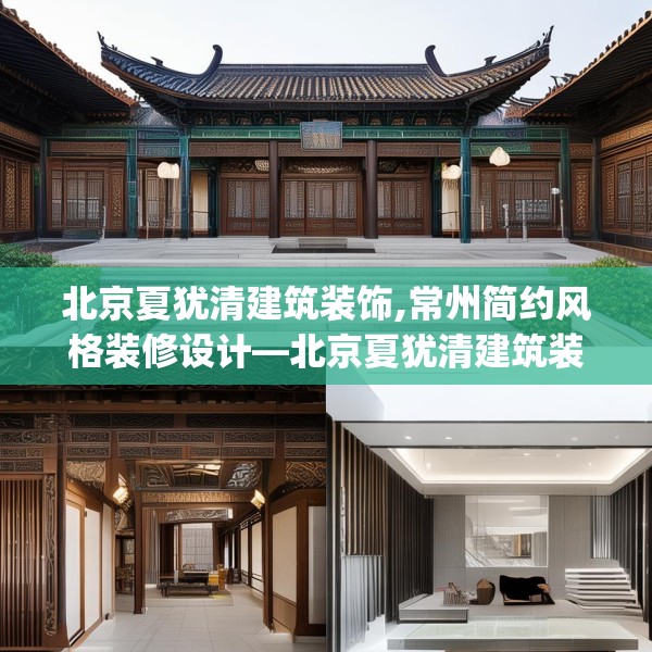 北京夏犹清建筑装饰,常州简约风格装修设计—北京夏犹清建筑装饰356.a232b233c236fgy.243xczxv