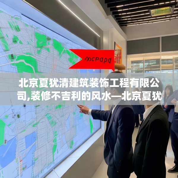 北京夏犹清建筑装饰工程有限公司,装修不吉利的风水—北京夏犹清建筑装饰工程有限公司175.a51b52c55fgy.62poiy