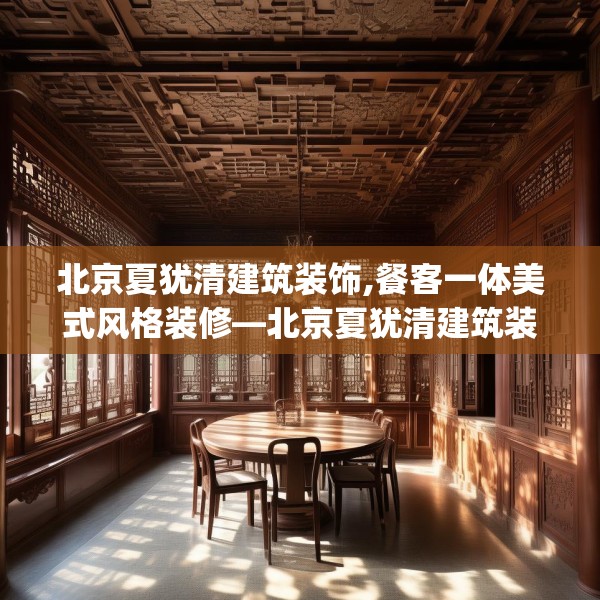北京夏犹清建筑装饰,餐客一体美式风格装修—北京夏犹清建筑装饰252.a128b129c132fgy.139nbn