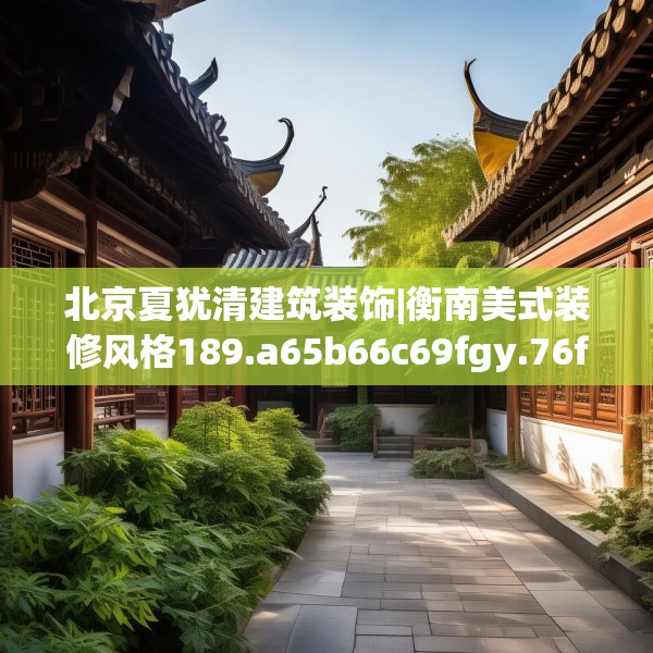 北京夏犹清建筑装饰|衡南美式装修风格189.a65b66c69fgy.76fghfd